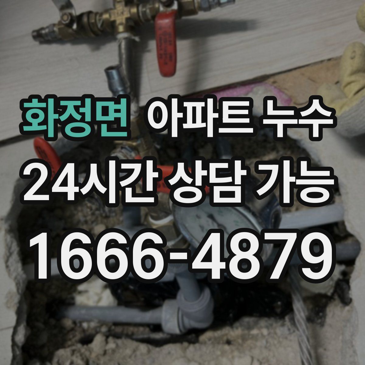 화정면 아파트 누수탐지