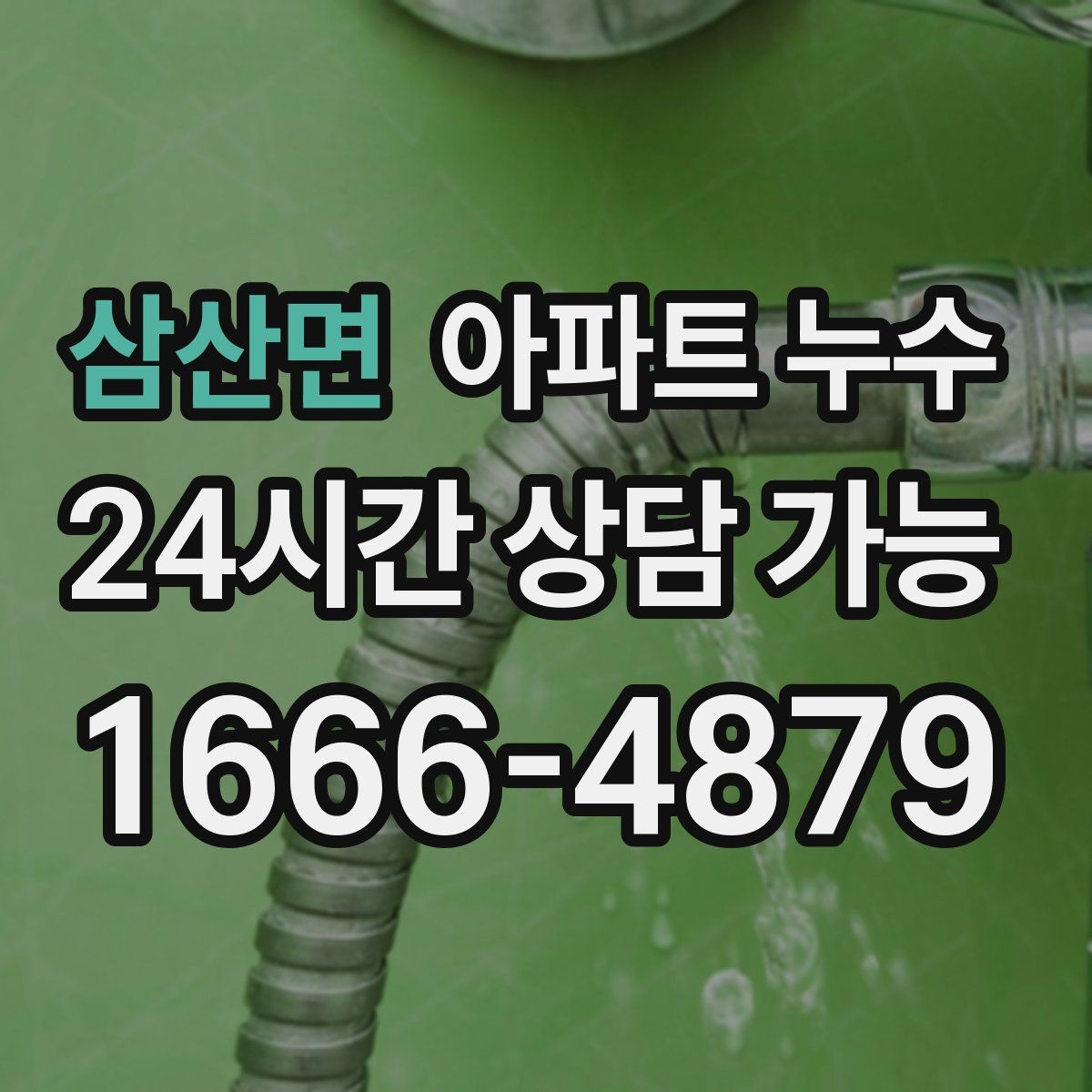 삼산면 아파트 누수 리모델링 후 생겼을 때 당황하지 않는 원인 확인 정리