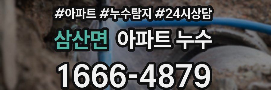 삼산면 누수탐지