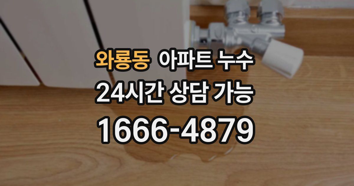 와룡동 아파트 누수