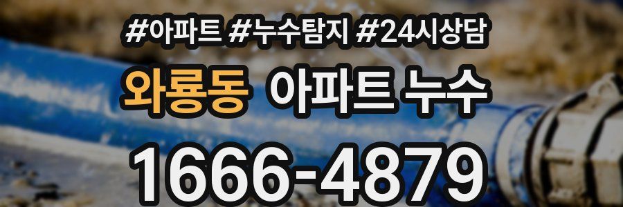 와룡동 누수탐지