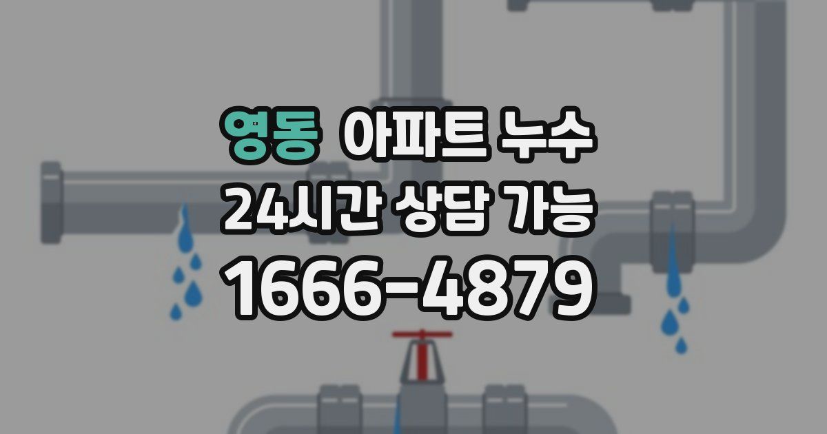 영동 아파트 누수