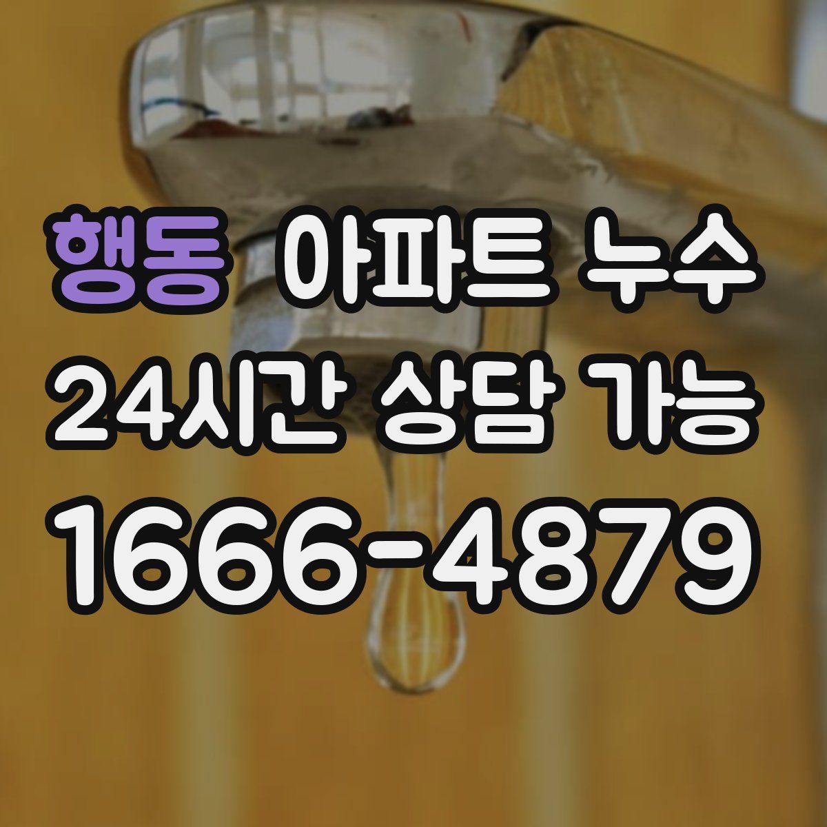 행동 아파트 누수탐지