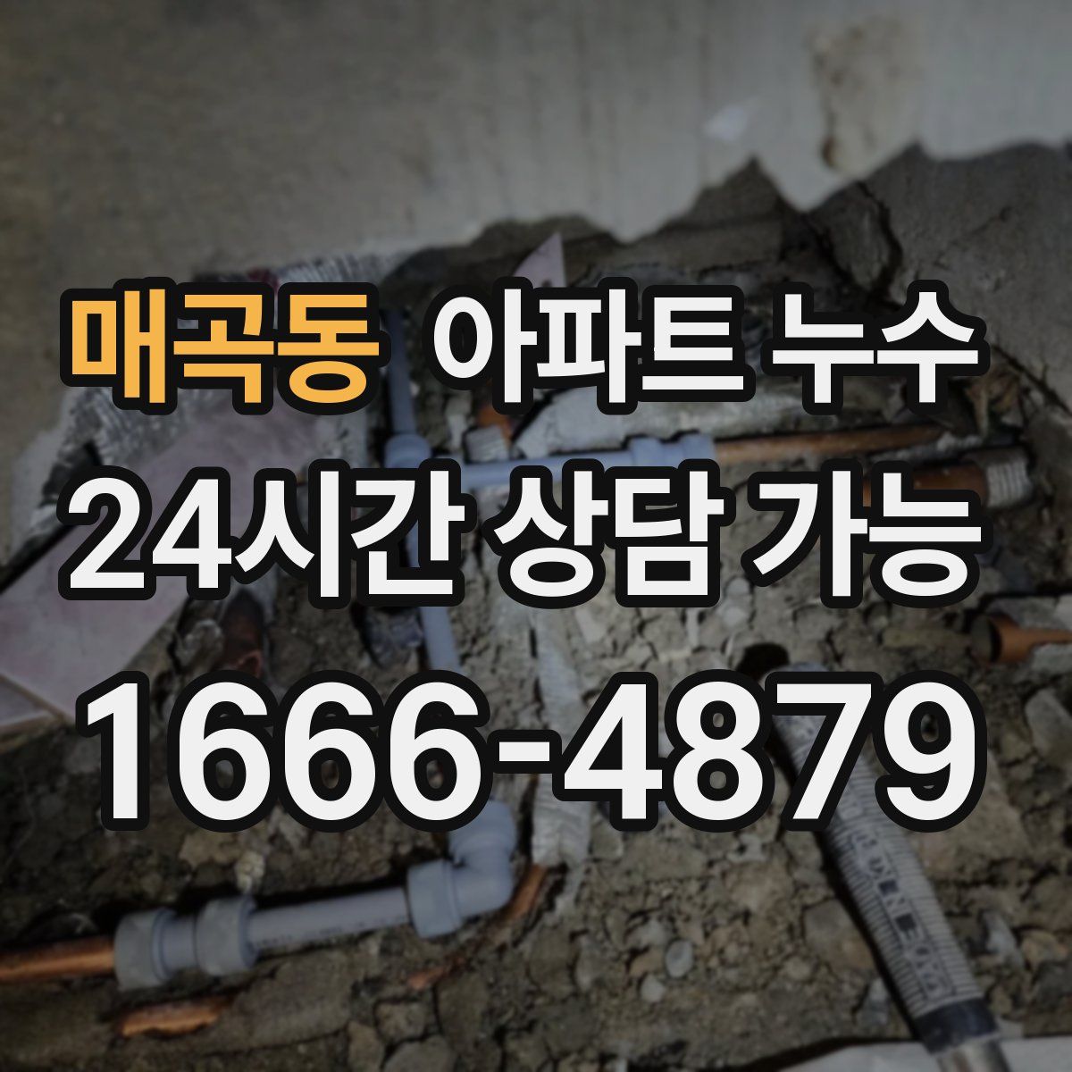 매곡동 아파트 누수탐지