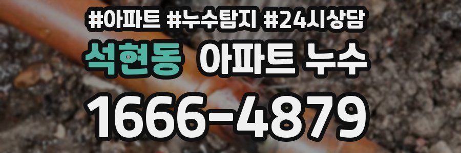 석현동 누수탐지