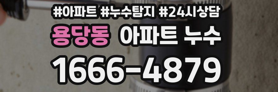 용당동 누수탐지