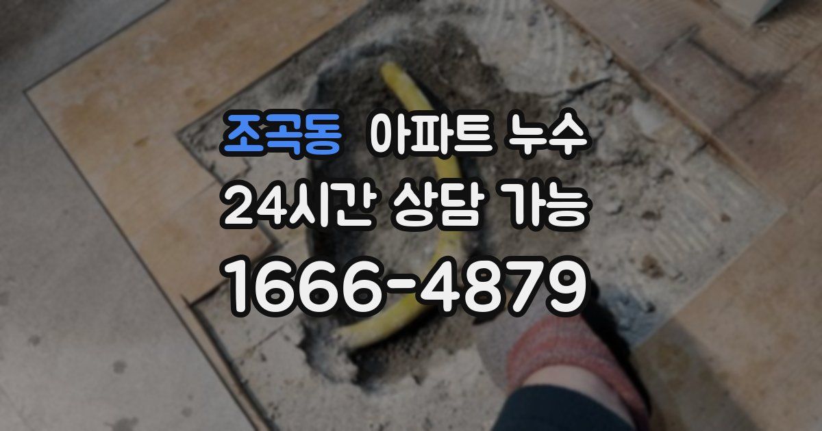 조곡동 아파트 누수