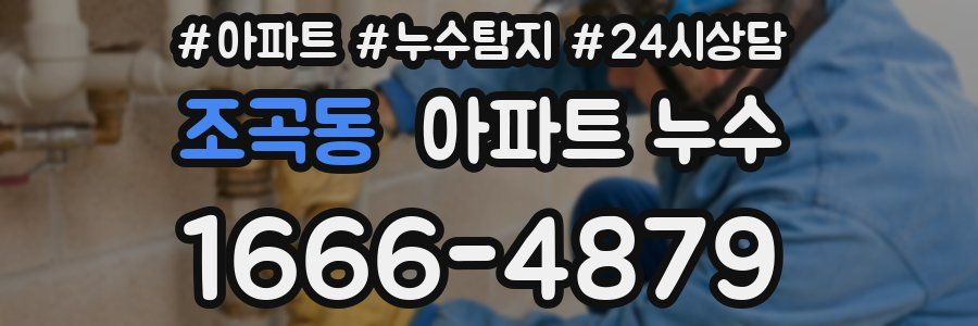 조곡동 누수탐지