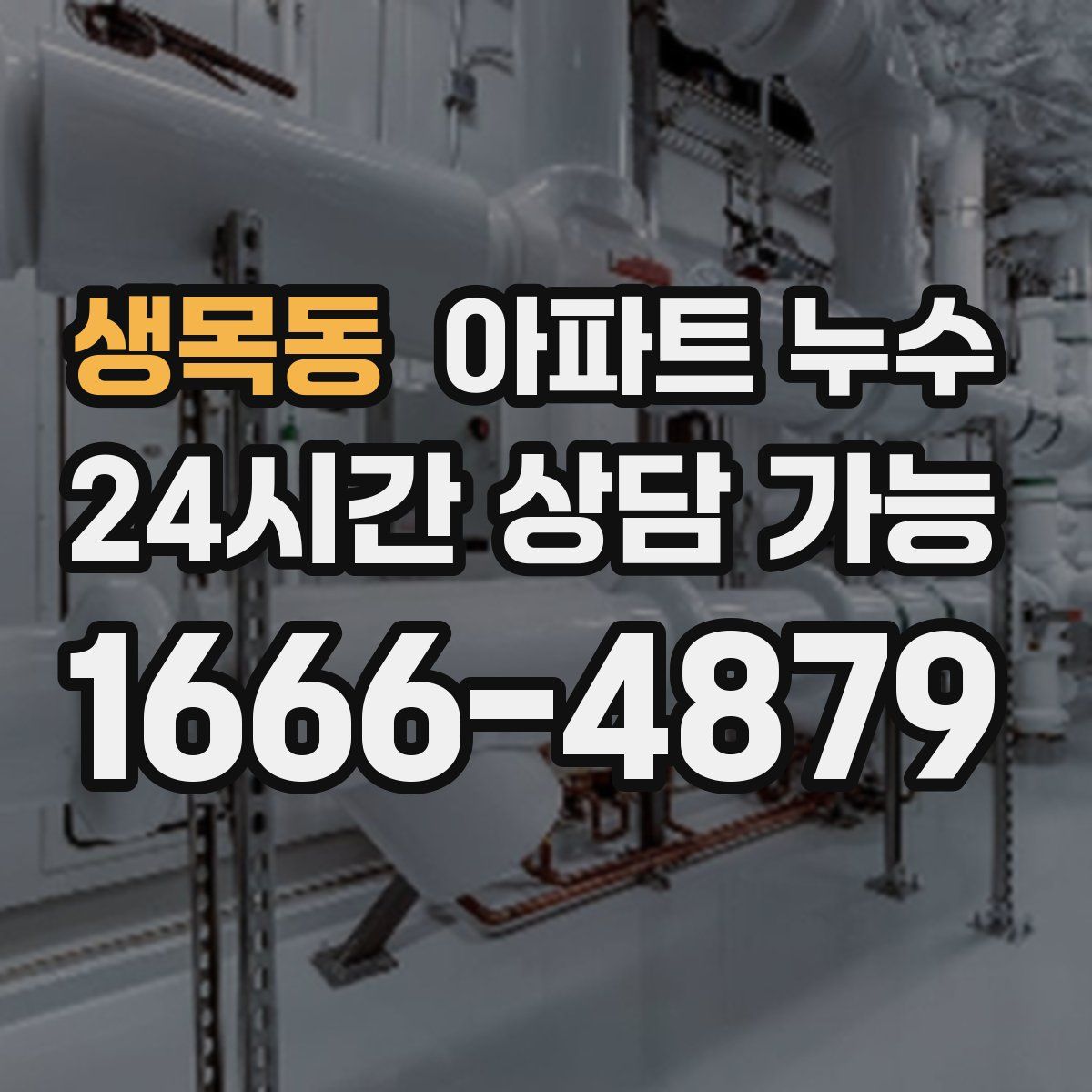 생목동 아파트 누수탐지