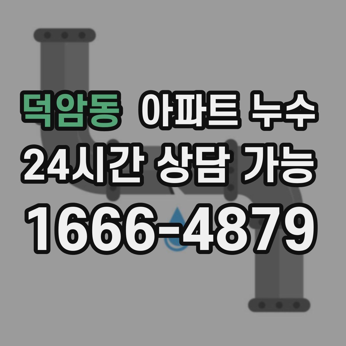 덕암동 아파트 누수 아래층 피해가 걱정될 때 빠른 대응