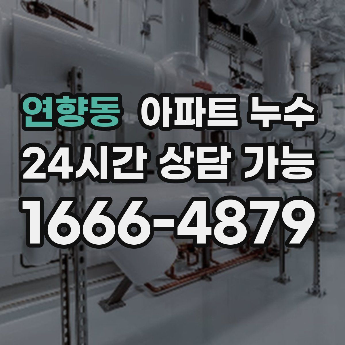 연향동 아파트 누수탐지