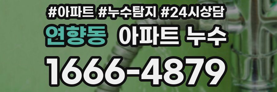 연향동 누수탐지