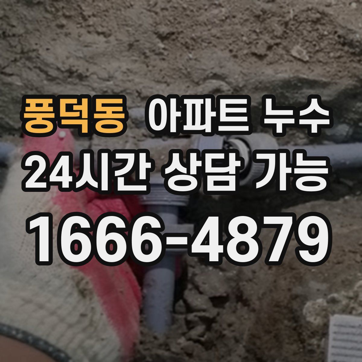 풍덕동 아파트 누수탐지