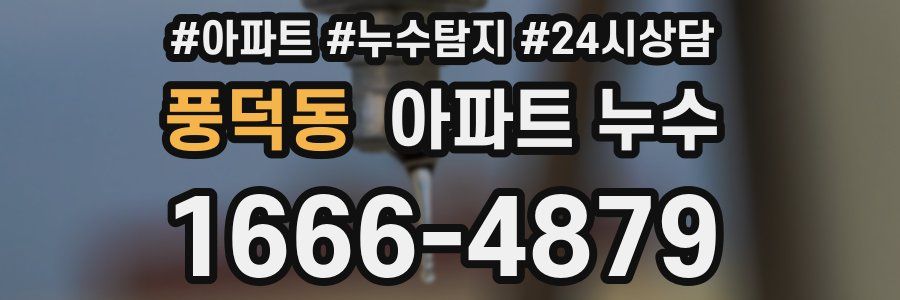 풍덕동 누수탐지