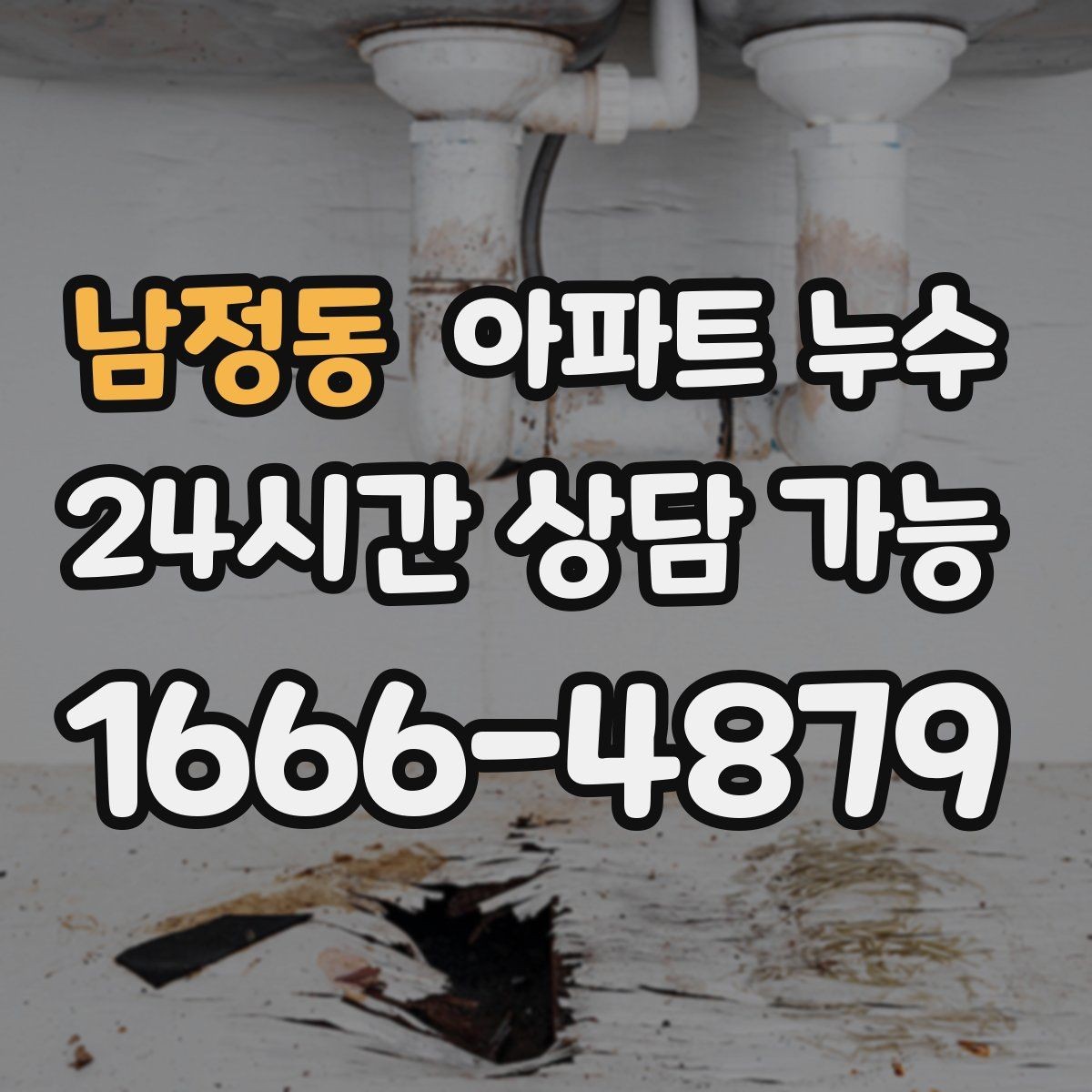 남정동 아파트 누수 아래층 피해 걱정될 때 빠른 확인
