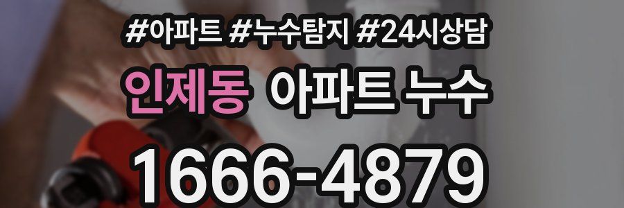 인제동 누수탐지