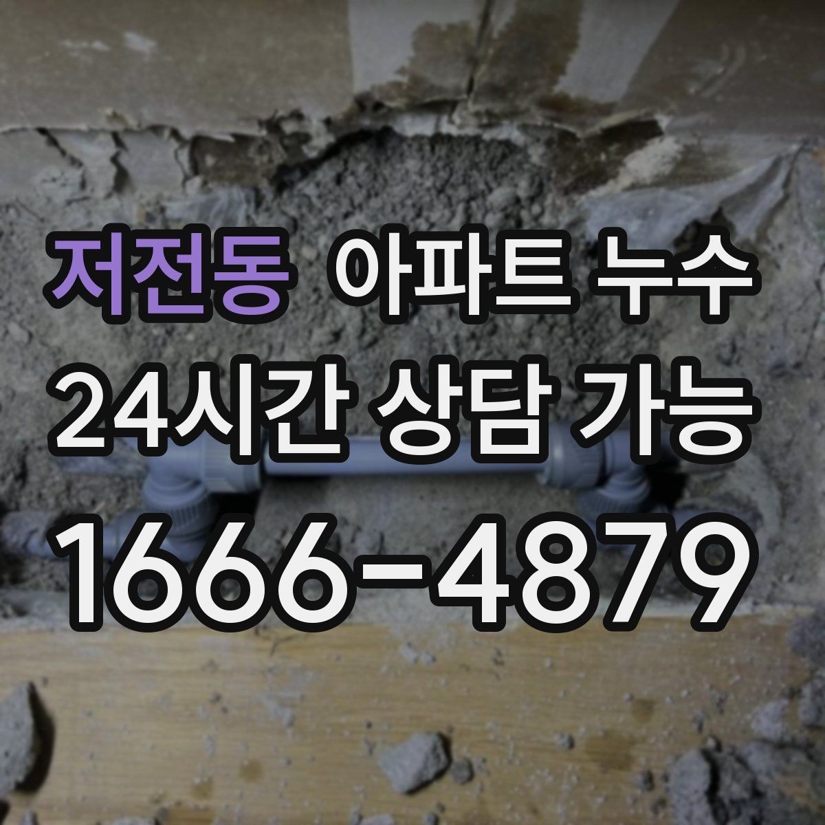 저전동 아파트 누수 원인 찾기 전 물 사용을 어떻게 해야 할까