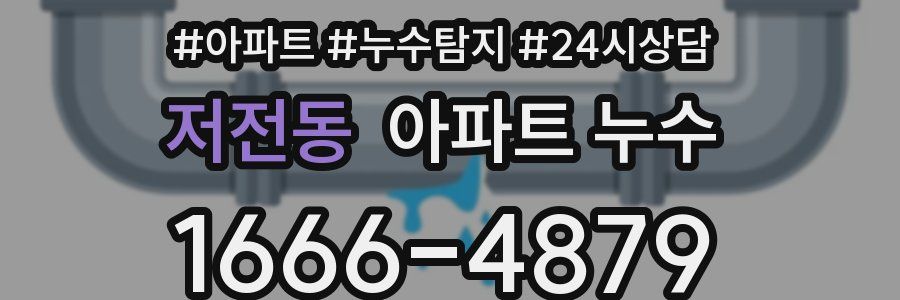 저전동 누수탐지