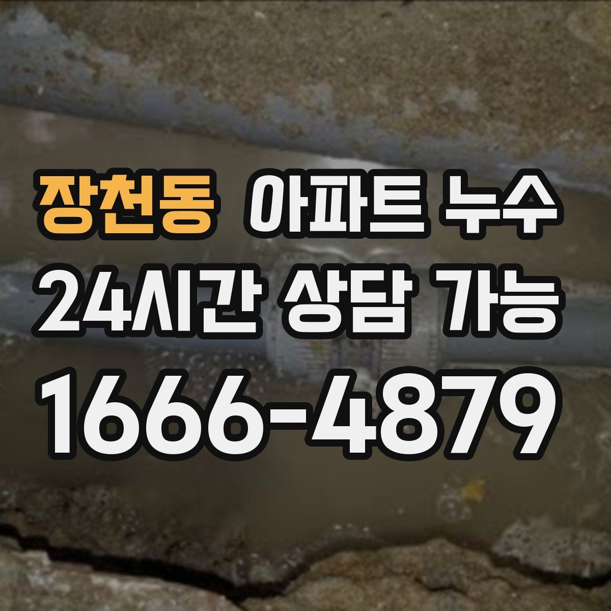 장천동 아파트 누수탐지