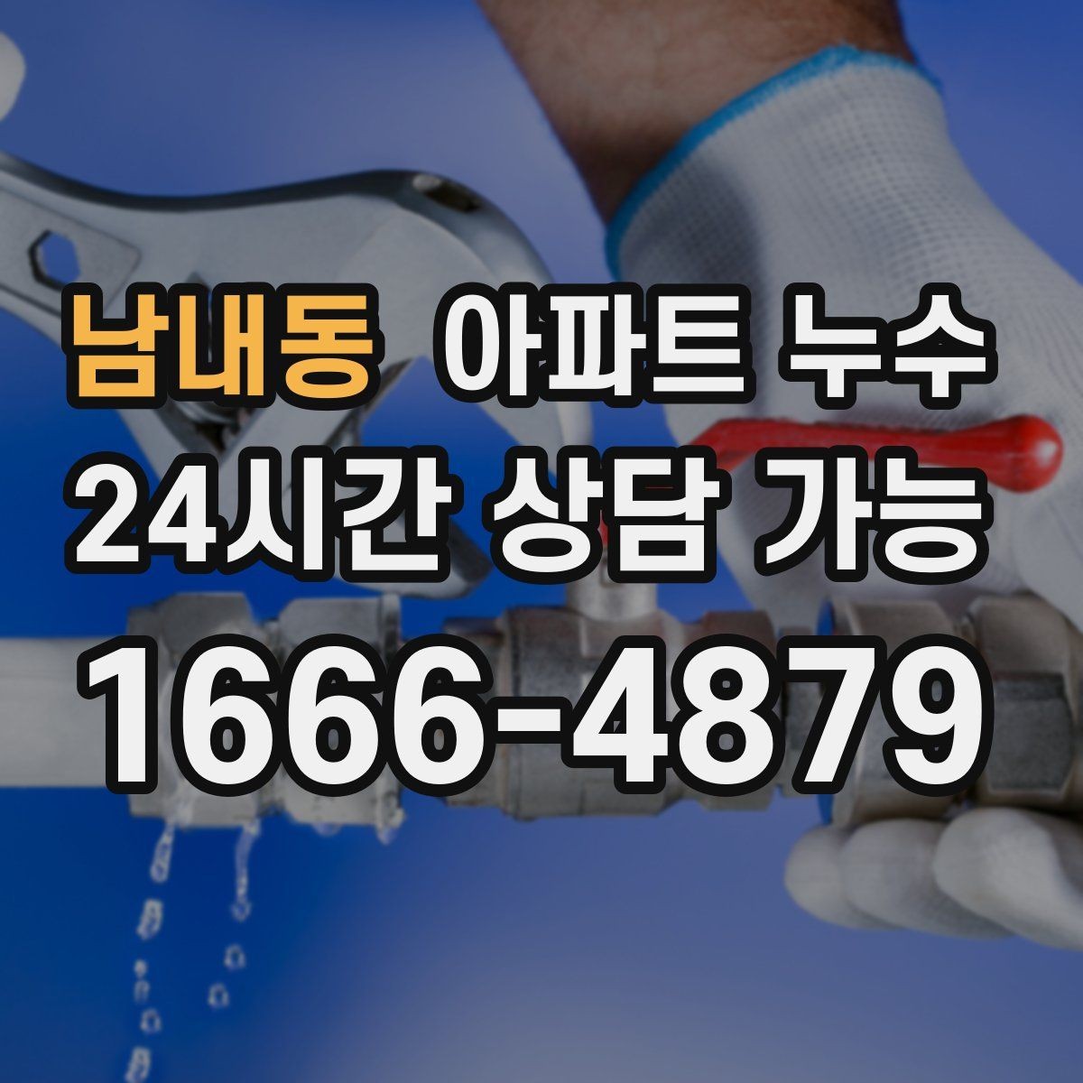 남내동 아파트 누수 재발 막는 점검 순서 정리