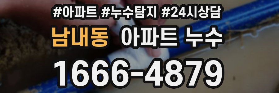 남내동 누수탐지