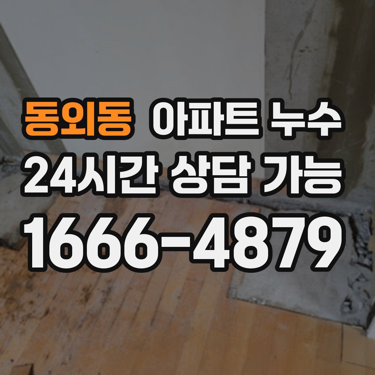 동외동 아파트 누수탐지