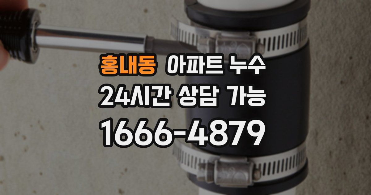 홍내동 아파트 누수