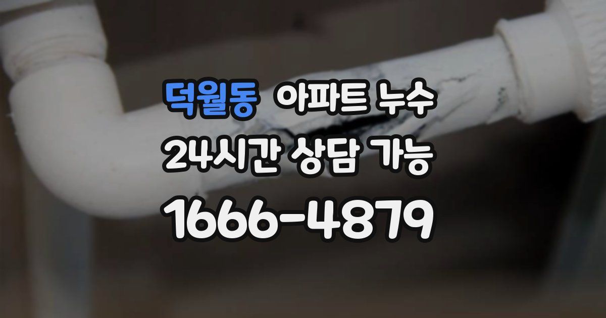 덕월동 아파트 누수