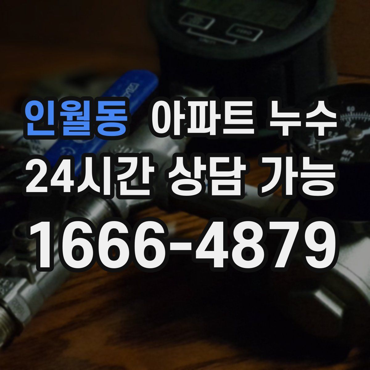 인월동 아파트 누수탐지