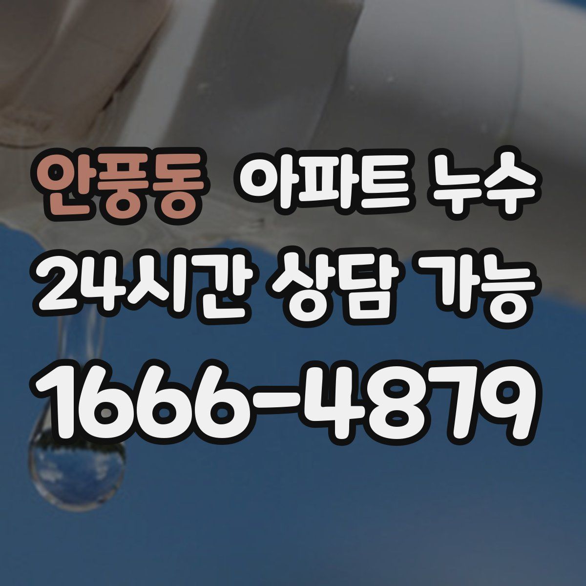 안풍동 아파트 누수탐지