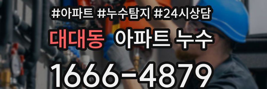 대대동 누수탐지