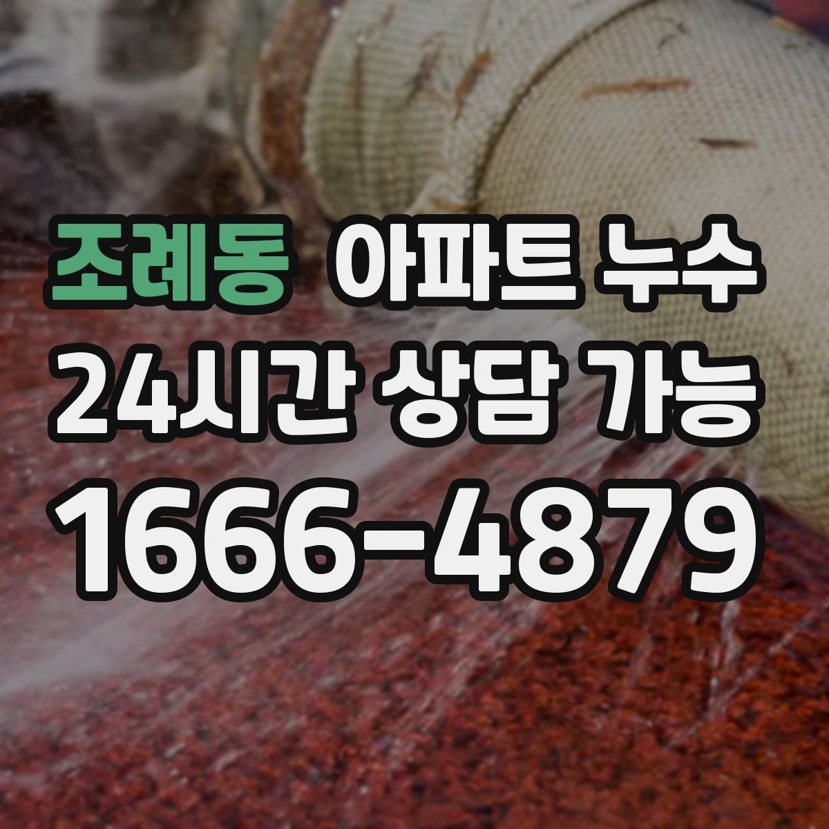 조례동 아파트 누수 주방 걸레받이 주변이 젖을 때