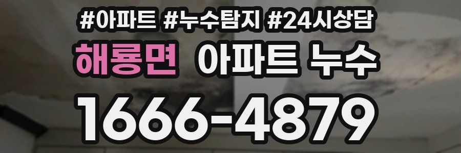 해룡면 누수탐지