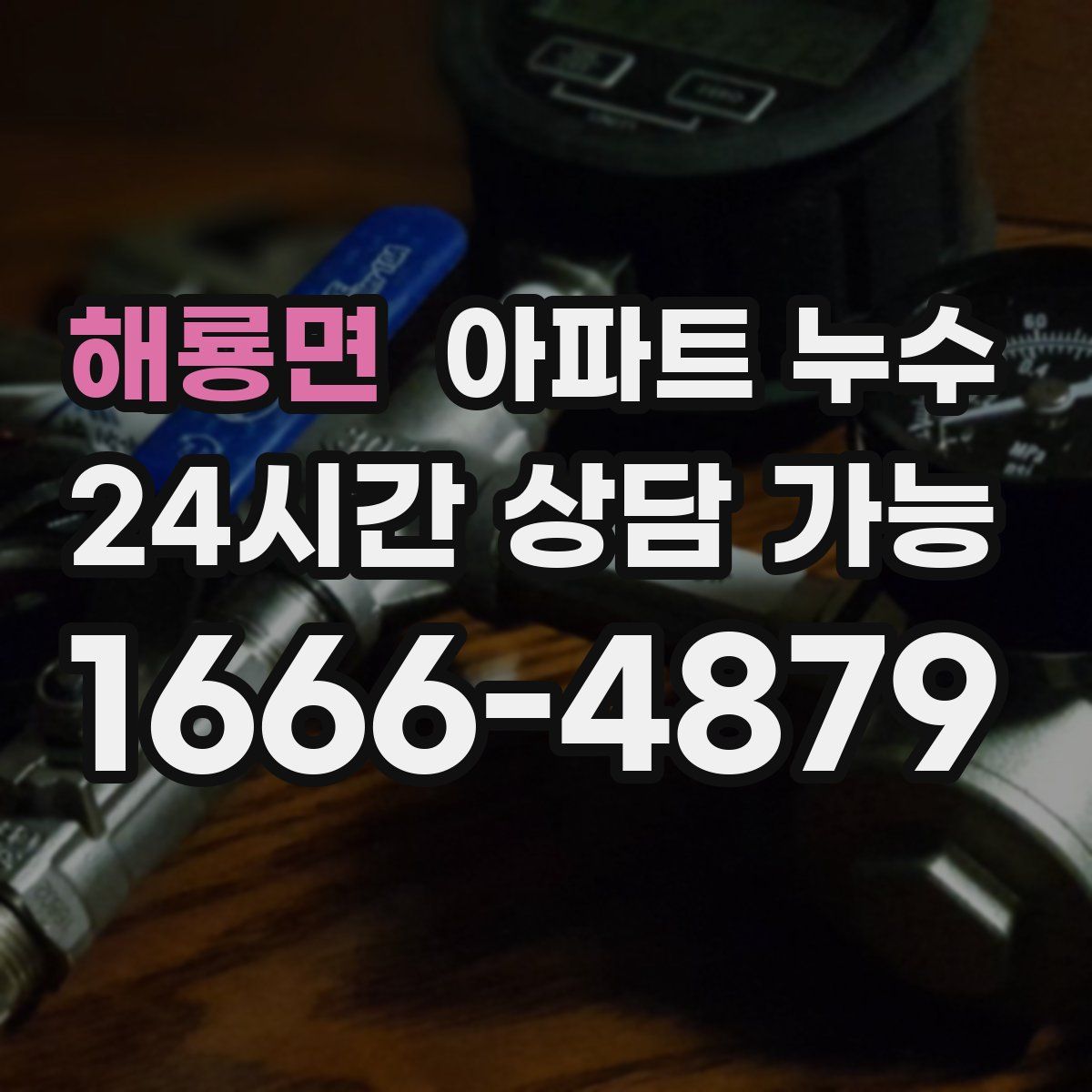 해룡면 아파트 누수탐지