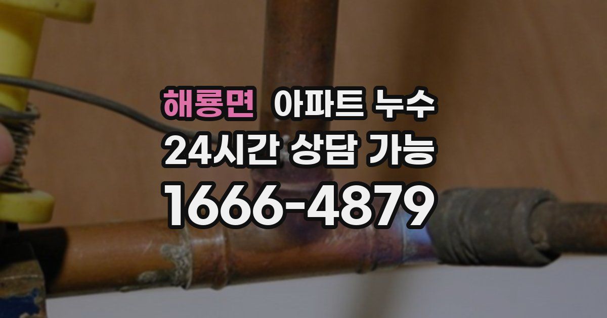 해룡면 아파트 누수