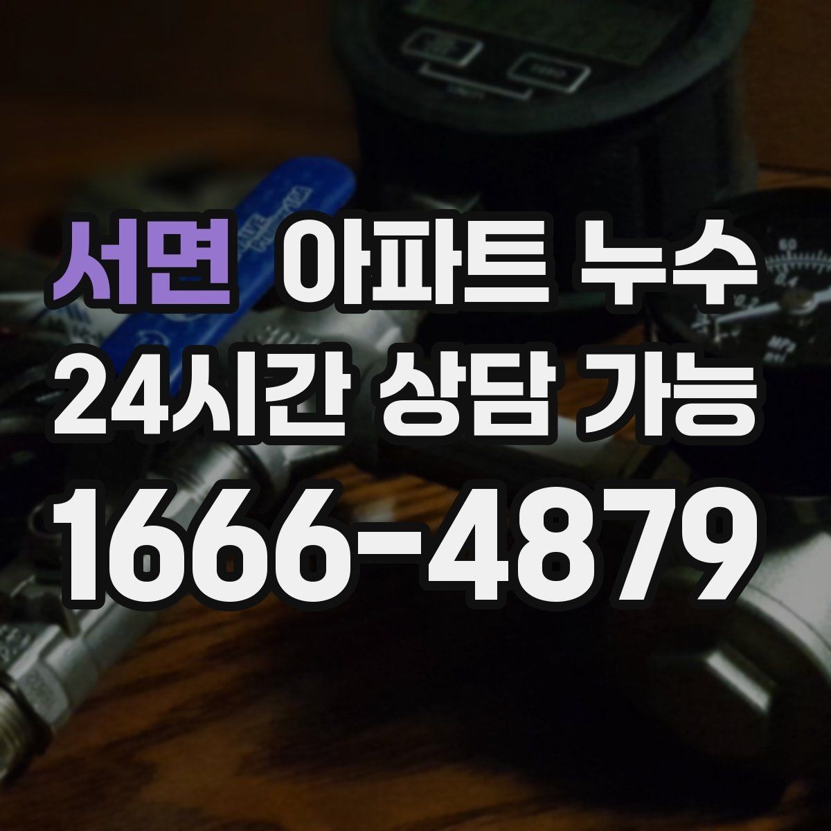 서면 아파트 누수 악취와 곰팡이 방치하면 커지는 이유와 현장 체크