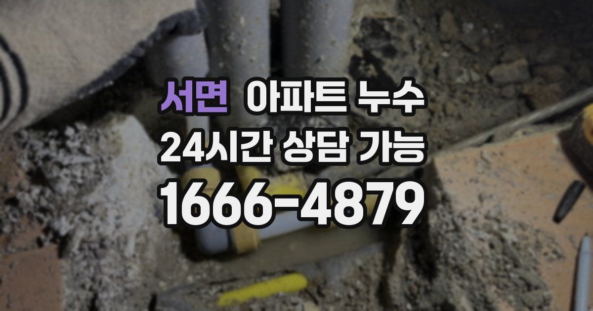 서면 아파트 누수