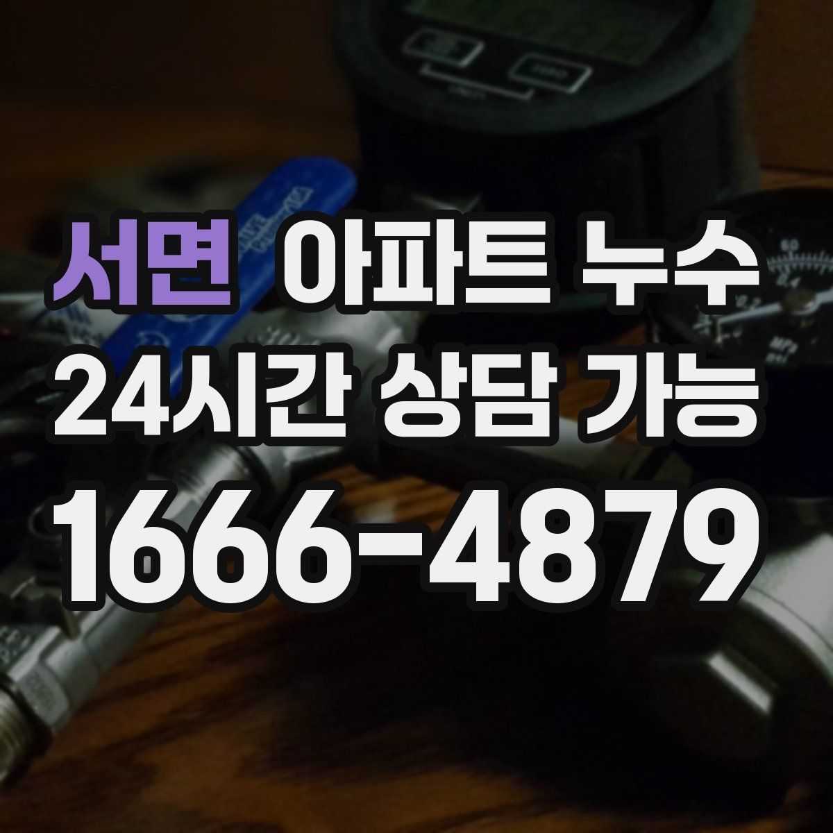 서면 아파트 누수탐지