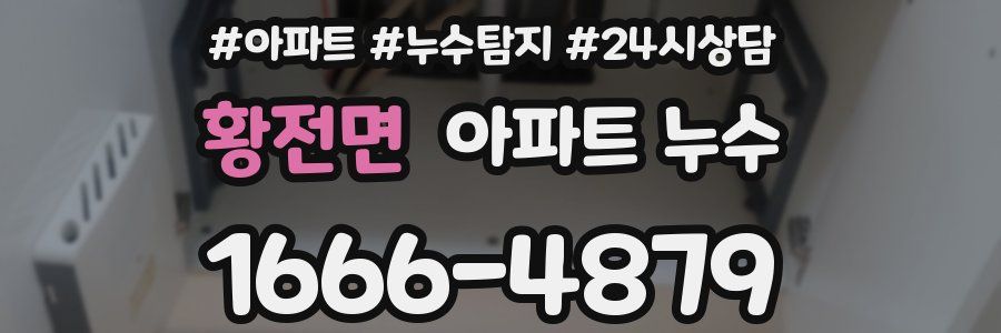 황전면 누수탐지