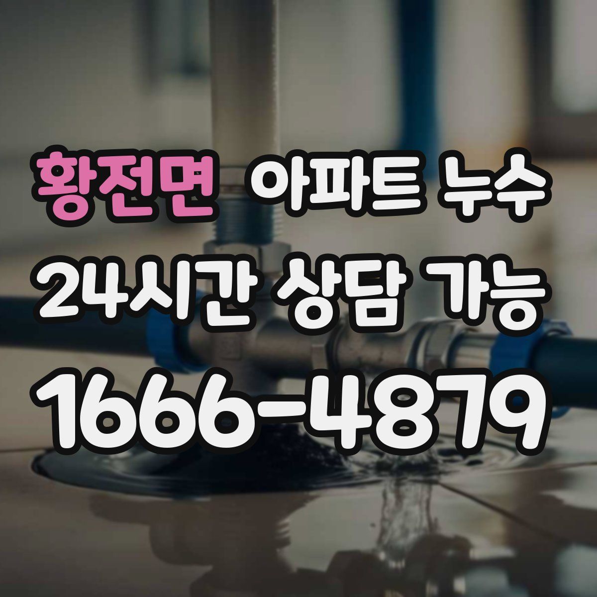 황전면 아파트 누수탐지