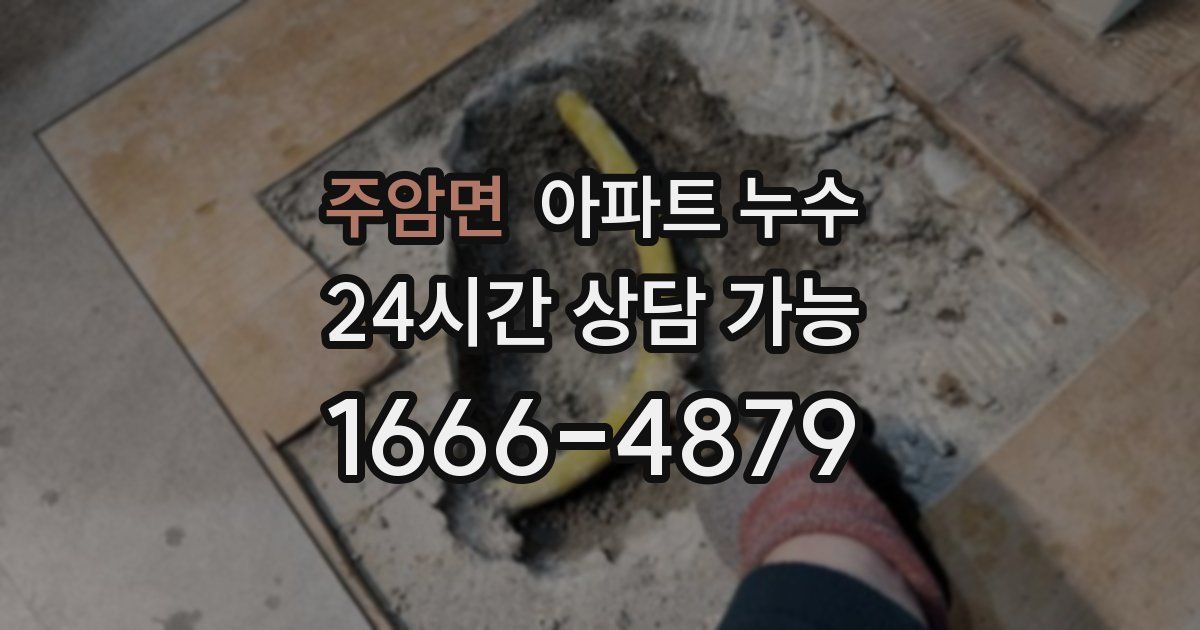 주암면 아파트 누수