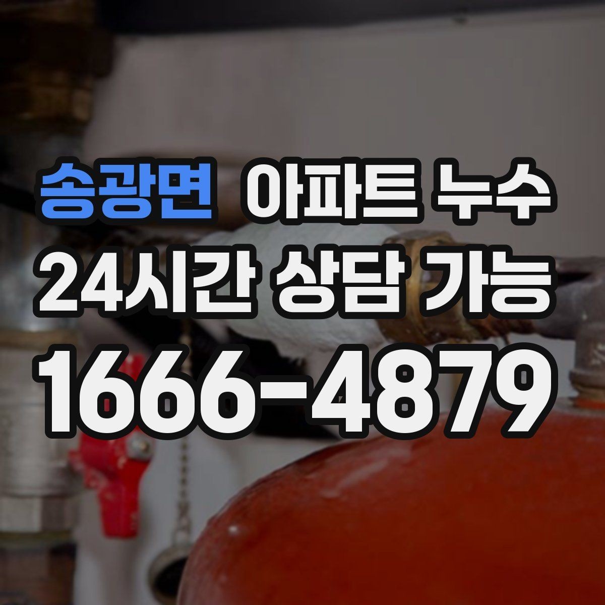 송광면 아파트 누수 방 천장 점 번짐 보이면 재발 방지부터 정리