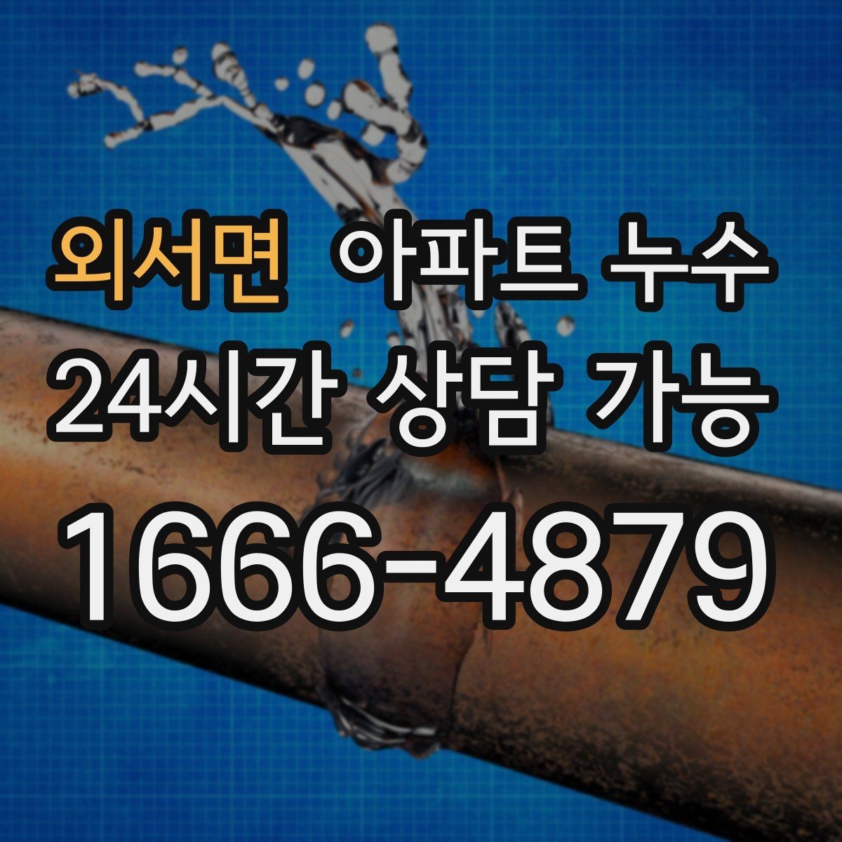 외서면 아파트 누수 흔한 오해 결로인가 누수인가