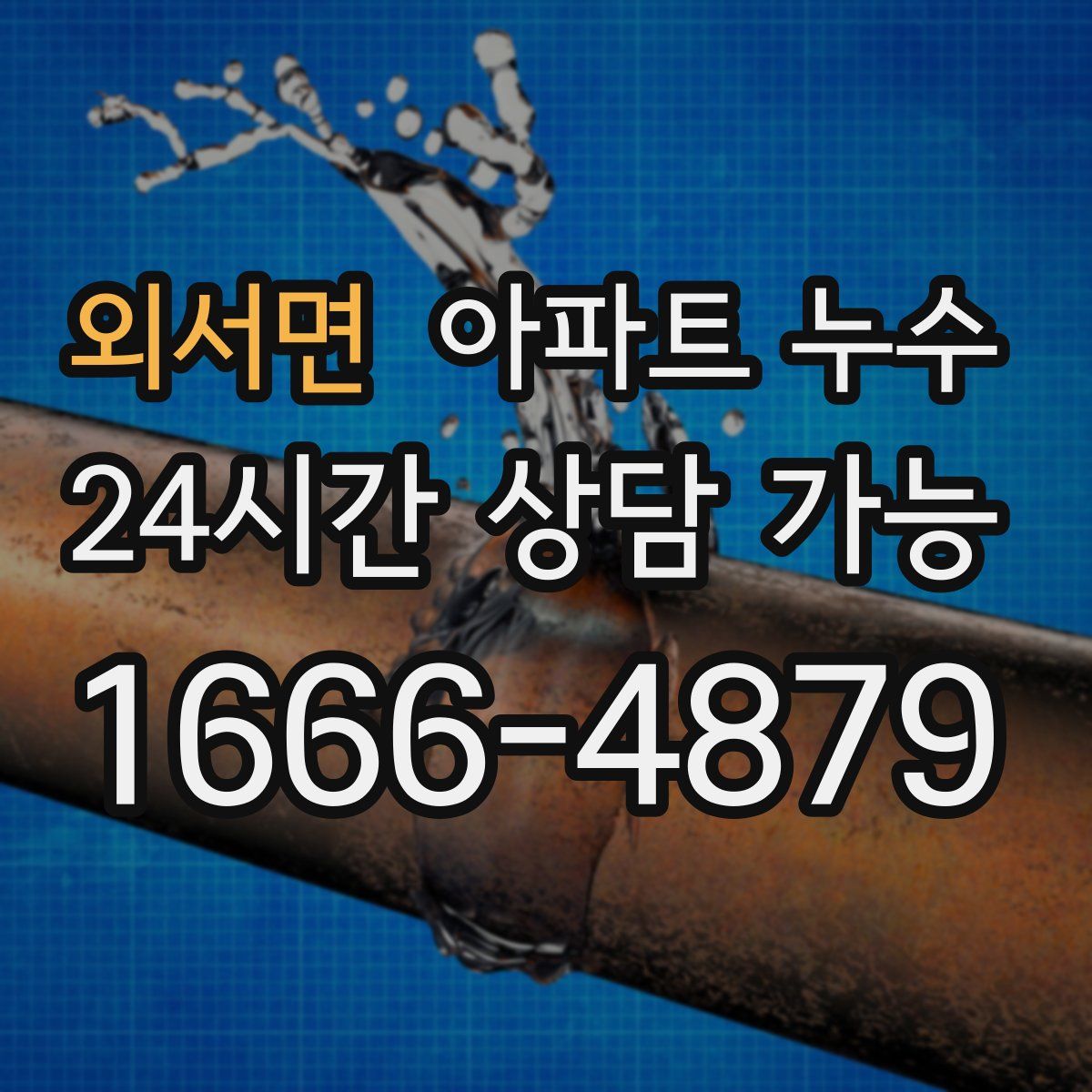 외서면 아파트 누수탐지