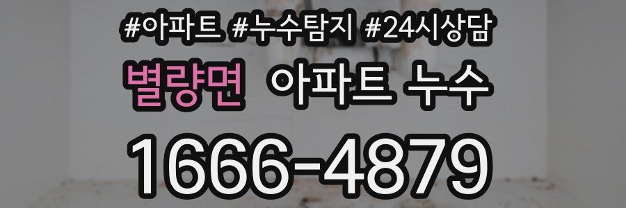 별량면 누수탐지