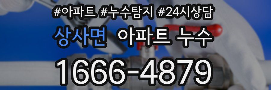 상사면 누수탐지