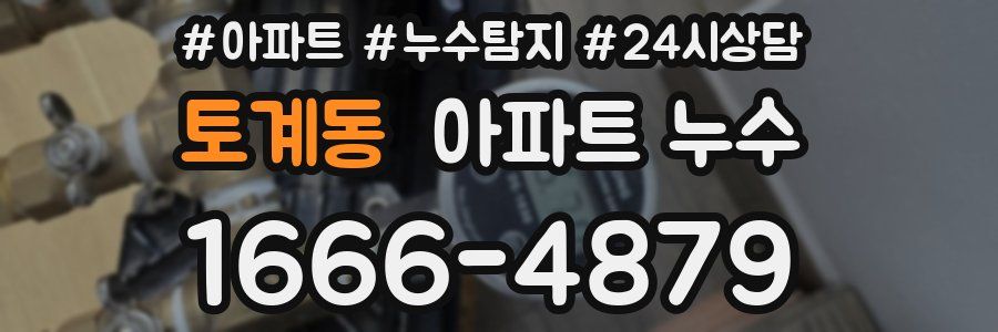 토계동 누수탐지