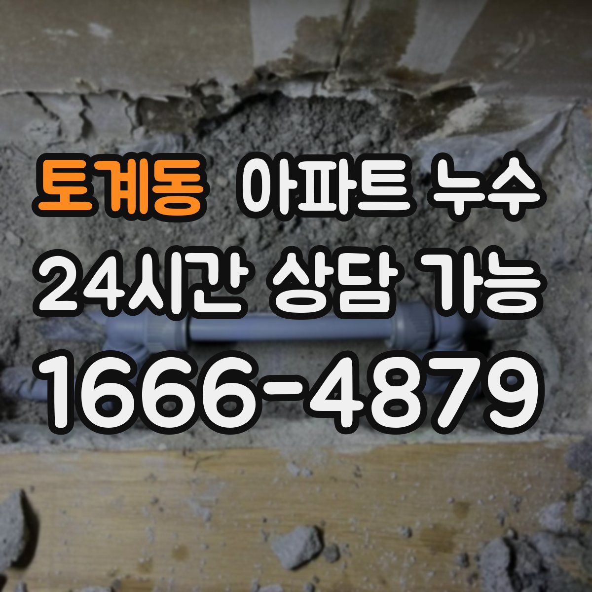 토계동 아파트 누수탐지