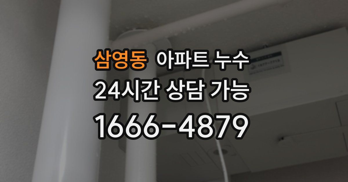 삼영동 아파트 누수