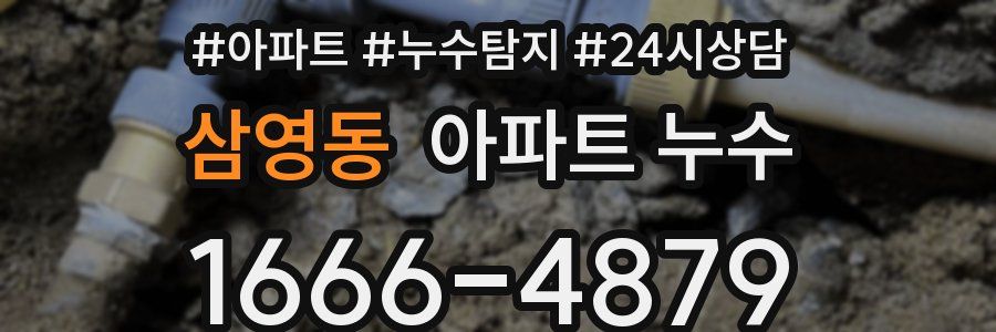 삼영동 누수탐지